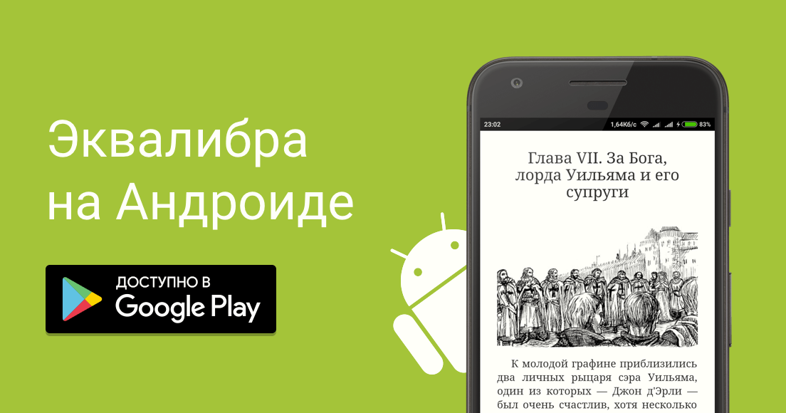 Эквалибра на Андроиде
